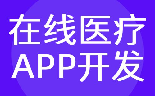 廣州醫療app開發 在線智能門診咨詢商城定制 紅匣子科技